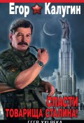 Спасти товарища Сталина! СССР XXI века (Егор Калугин, 2011)