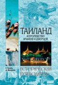 Книга "Таиланд. Королевство храмов и дворцов" (Дарья Мишукова, Константин Кинель, 2011)