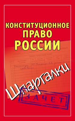 Книга "Конституционное право России. Шпаргалки" {Зачет} – , 2010