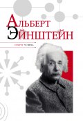 Книга "Альберт Эйнштейн" (Николай Надеждин, 2011)