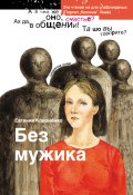 Без мужика (сборник) (Евгения Кононенко, 2003)