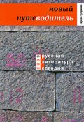 Книга "Русская литература сегодня. Новый путеводитель" (Сергей Чупринин, 2009)