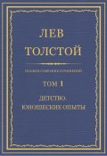 Полное собрание сочинений. Том 1. Детство. Юношеские опыты (Толстой Лев, 1856)