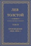 Полное собрание сочинений. Том 3. Произведения 1852–1856 гг. (Толстой Лев)