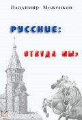 Книга "Русские: откуда мы?" (Владимир Меженков)