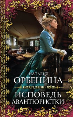 Книга "Исповедь авантюристки" – Наталия Орбенина, 2011