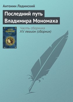 Книга "Последний путь Владимира Мономаха" – Антонин Ладинский