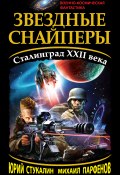 Книга "Звездные снайперы. Сталинград XXII века" (Юрий Стукалин, Михаил Парфенов, 2012)