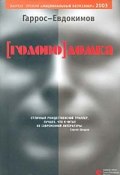Головоломка (Гаррос-Евдокимов, 2001)