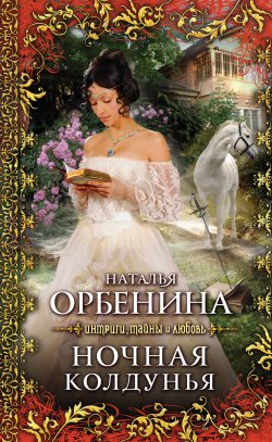 Книга "Ночная колдунья" – Наталия Орбенина, 2011