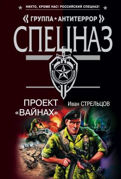 Книга "Проект «Вайнах»" – Иван Стрельцов, 2004