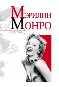 Книга "Мэрилин Монро" (Николай Надеждин, 2012)