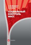 Социальный контроль масс (Эдуард Макаревич, Валерий Луков, Олег Карпухин, 2007)