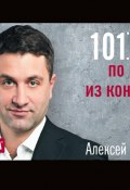 101 совет по выходу из конфликта (Алексей Пешехонов, 2012)