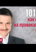 Книга "101 совет, как отвечать на провокационные вопросы" (Сергей Кузин, 2012)