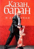 Книга "Казан, баран и дастархан" (Ханкишиев Сталик, 2010)