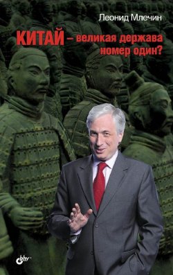 Книга "Китай – великая держава номер один?" – Леонид Млечин, 2012