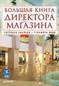 Большая книга директора магазина (Сысоева С., Крок Гульфира, 2012)