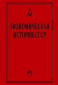 Экономическая история СССР: очерки (Коллектив авторов, 2007)