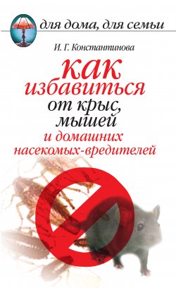 Книга "Как избавиться от крыс, мышей и домашних насекомых-вредителей" – Ирина Константинова, 2010