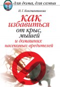 Как избавиться от крыс, мышей и домашних насекомых-вредителей (Ирина Константинова, 2010)