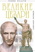 Книга "Великие Цезари" (Александр Петряков, 2011)