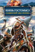 Книга "Князь Гостомысл – славянский дед Рюрика" (Василий Седугин, 2011)
