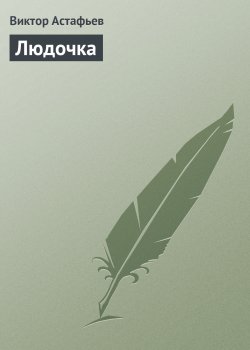 Книга "Людочка" – Виктор Астафьев, 1987