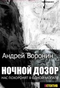Книга "Ночной дозор" (Андрей Воронин, Марина Воронина, 2014)