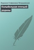 Книга "Колыбельная птичьей родины" (Петрушевская Людмила, 2002)