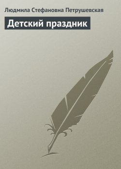 Книга "Детский праздник" {…Как цветок на заре} – Людмила Петрушевская, 2002