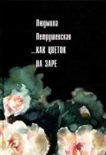 Книга "Незрелые ягоды крыжовника" (Петрушевская Людмила, 2002)