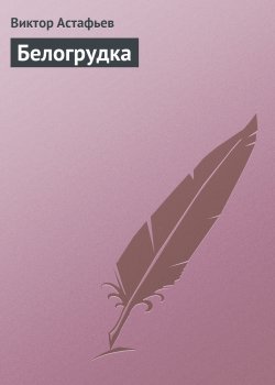 Книга "Белогрудка" – Виктор Астафьев, 1961