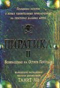 Книга "Пиратика-II. Возвращение на Остров Попугаев" (Ли Танит, 2005)