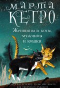 Книга "Женщины и коты, мужчины и кошки" (Кетро Марта, 2023)