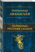 Народные русские сказки. Том 1 (Александр Афанасьев, 1873)