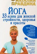 Йога. 33 асаны для женской стройности, здоровья и красоты (Правдина Наталия, 2009)