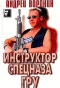 Книга "Инструктор спецназа ГРУ" (Андрей Воронин)