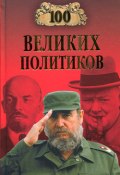 Книга "100 великих политиков" (Соколов Борис Вадимович, 2008)