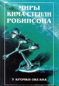 Книга "У кромки океана" (Робинсон Ким, 1990)