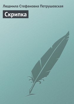 Книга "Скрипка" {…Как цветок на заре} – Людмила Петрушевская, 2002
