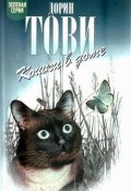 Книга "Кошки в доме" (Дорин Тови)