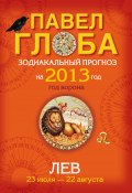 Книга "Лев. Зодиакальный прогноз на 2013 год" (Павел Глоба, 2012)