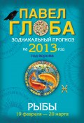 Книга "Рыбы. Зодиакальный прогноз на 2013 год" (Павел Глоба, 2012)