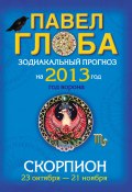 Книга "Скорпион. Зодиакальный прогноз на 2013 год" (Павел Глоба, 2012)