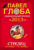 Книга "Стрелец. Зодиакальный прогноз на 2013 год" (Павел Глоба, 2012)