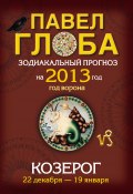 Книга "Козерог. Зодиакальный прогноз на 2013 год" (Павел Глоба, 2012)