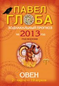 Книга "Овен. Зодиакальный прогноз на 2013 год" (Павел Глоба, 2012)