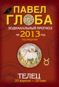 Книга "Телец. Зодиакальный прогноз на 2013 год" (Павел Глоба, 2012)