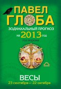 Книга "Весы. Зодиакальный прогноз на 2013 год" (Павел Глоба, 2012)